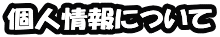 個人情報