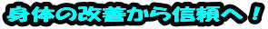 まずは辛さをなくす事から始めましょう! 身体の改善から信頼へ