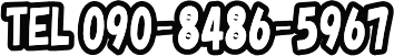 TEL 090−8486−5967
