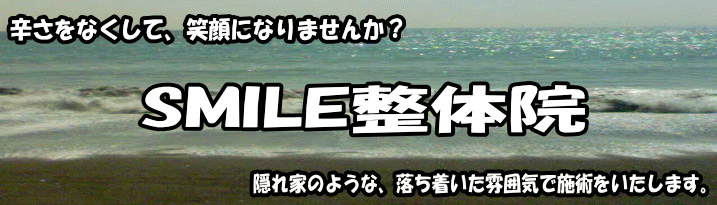 1日4名限定の整体院