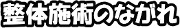 SMILE整体院はこんな流れで進んでいきます 整体施術のながれ
