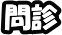 問診