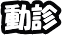 動診