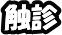 触診