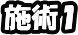 施術1