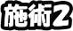 施術2