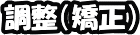調整(矯正)