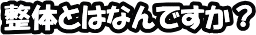 整体とはなんですか?