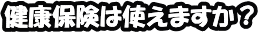 健康保険