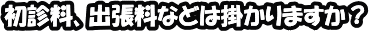 初診料、出張料