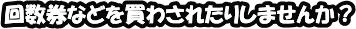回数券