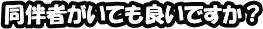 同伴者