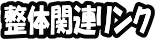 整体関連リンク