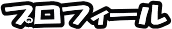 プロフィール